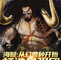 海賊：從幻獸種開始打造最強團