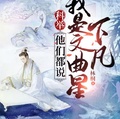 科舉，他們都說我是文曲星下凡