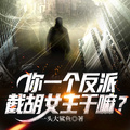 你一個反派，截胡女主幹嘛？