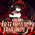 圍觀校花締結契約，我成御獸了？