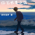 億萬世界之旅