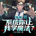 盜墓：系統你讓我學魔法？