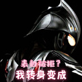 表白被拒？我轉身變成奧特曼