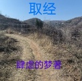 西遊之我要取經