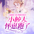 麻煩！歐爺圈養的小鮫人懷崽跑了