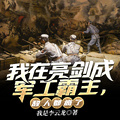 我在亮劍成軍工霸主，敵人都瘋了
