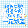 嫡長女她帶著空間和全族一起逃荒