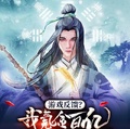 遊戲反饋？我氪金百億成紫袍天師