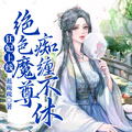 狂妃上線：絕色魔尊痴纏不休