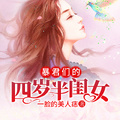 暴君們的四歲半閨女