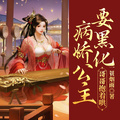 病嬌公主要黑化，哥哥抱著哄