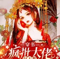 穿書：瘋批大佬每天都想吸我好運