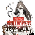 四合院：秦淮茹養家，我幸福吃瓜