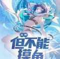 風神，但不能摸魚