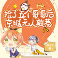 撿了五個哥哥后，京城無人敢惹