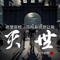 絕望高校：開局系統就讓我滅世！