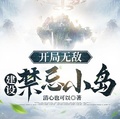 開局無敵，建設禁忌小島