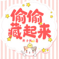 偷偷藏起來