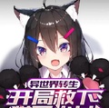 異世界轉生：開局救下貓耳少女！