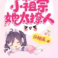 甜蜜暴擊：小祖宗她太撩人