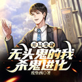 開局變身無頭鬼的我殺鬼進化