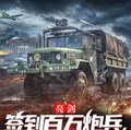 亮劍：簽到百萬炮兵，成民國軍閥