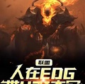 聯盟：人在EDG，帶UZI奪冠