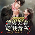 快穿修羅場：渣男哭著吃我骨灰