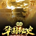 國運：華國秘史被我曝光了