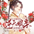 天才萌寶：逆天娘親又開掛了