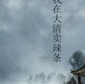 我在大清賣辣條