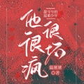 甜兮兮的溫柔少年他很瘋很壞