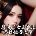 趁喪屍女王青澀，忽悠她當老婆