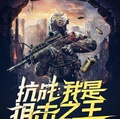 抗戰：我是狙擊之王
