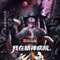 都市詭秘：我在精神病院斬魔