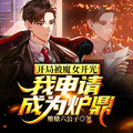開局被魔女開光，我申請成為爐鼎