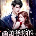 蕭爺，你的小妖精又撩火了