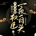 她死後，冷冰冰的權臣一夜白頭