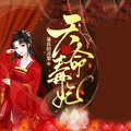 天命毒妃