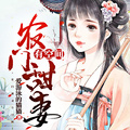 農門甜妻有空間