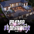 四合院：我是閻解放