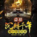 盜墓：沉睡千年被小哥挖出來
