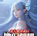 亞人娘養成后，她們都想報答我！
