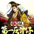 大明：從最強反骨仔，到篡位登基
