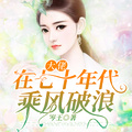 穿成痴漢女配，我看上村長小兒子