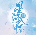 擁星河入懷