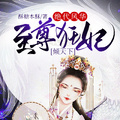 絕代風華：至尊狂妃傾天下
