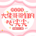 團寵奶寶：大佬哥哥們的心尖尖