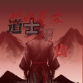 恐怖復甦：道士下山