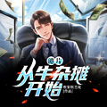 港片：從牛雜攤開始
